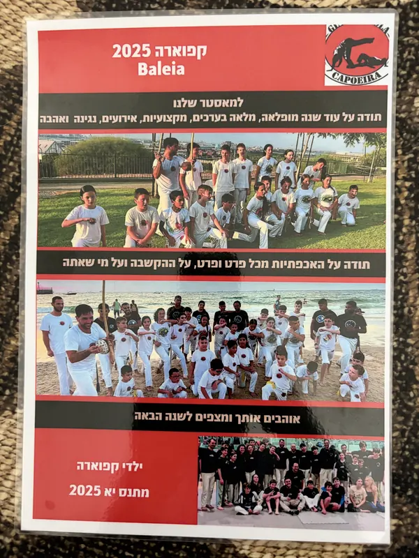 פוסטר תודה מילדי הקפוארה של מתנ"ס יא', 2025, עם תמונות קבוצתיות בפארק ובחוף. כתוב בו: קפוארה 2025 Baleia. למאסטר שלנו, תודה על עוד שנה מופלאה, מלאה בערכים, מקצועיות, אירועים, נגינה ואהבה. תודה על האכפתיות מכל פרט ופרט, על ההקשבה ועל מי שאתה. אוהבים אותך ומצפים לשנה הבאה. ילדי קפוארה מתנ"ס יא 2025.