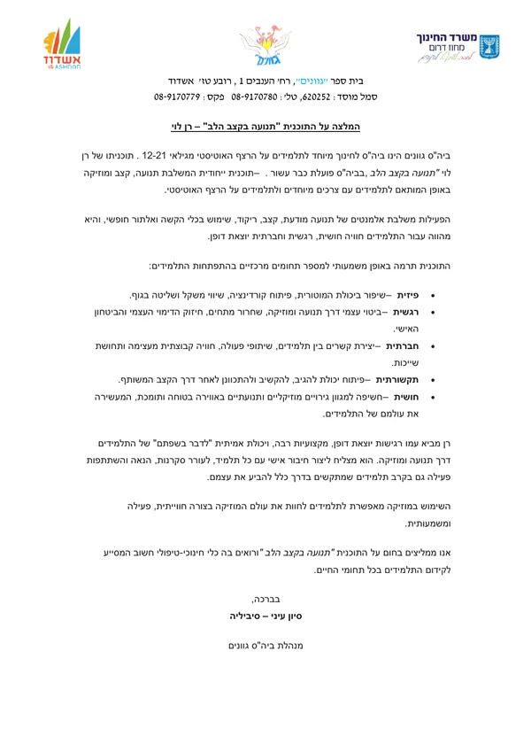 מכתב המלצה על התוכנית "תנועה בקצב הלב" מבית הספר לחינוך מיוחד גוונים באשדוד