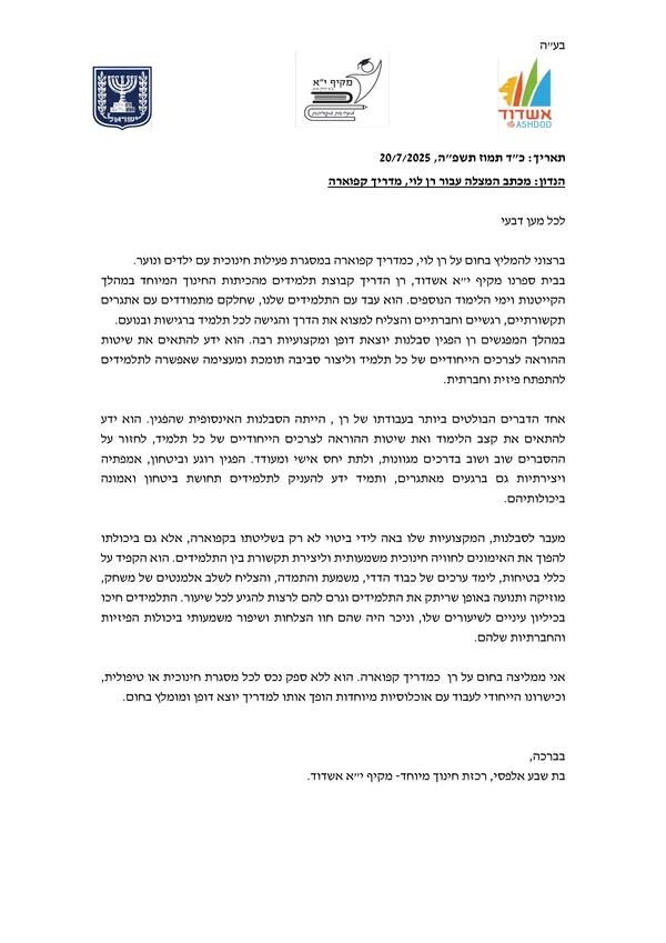 מכתב המלצה מתיכון מקיף י"א אשדוד על רן לוי כמדריך קפוארה לתלמידי החינוך המיוחד, יולי 2025